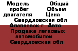  › Модель ­ audi › Общий пробег ­ 170 › Объем двигателя ­ 2 › Цена ­ 50 000 - Свердловская обл., Алапаевск г. Авто » Продажа легковых автомобилей   . Свердловская обл.